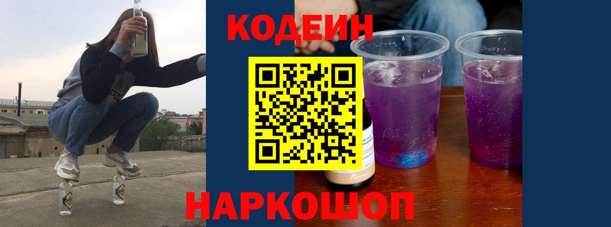 Кодеин Purple Drank  Кодеиновый сироп Lean Purple Drank  Вход с VPN  Элиста 